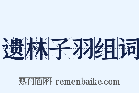 遗林子羽组词是什么意思的图片